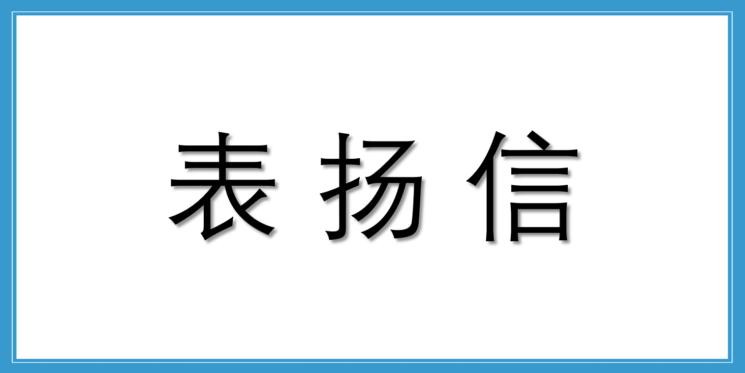 來自廣東城際鐵路運營有限公司行車設(shè)施設(shè)備中心的表揚信